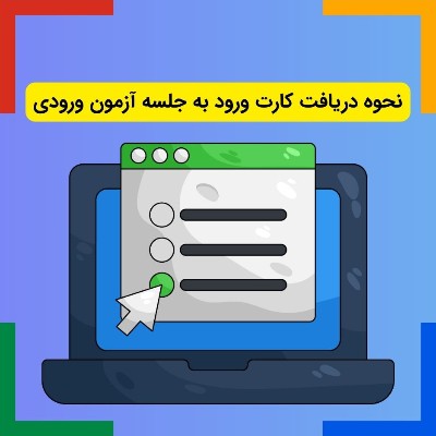 راهنمای دریافت کارت آزمون ورودی