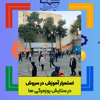 در ستایش روزمرگی های مدرسه