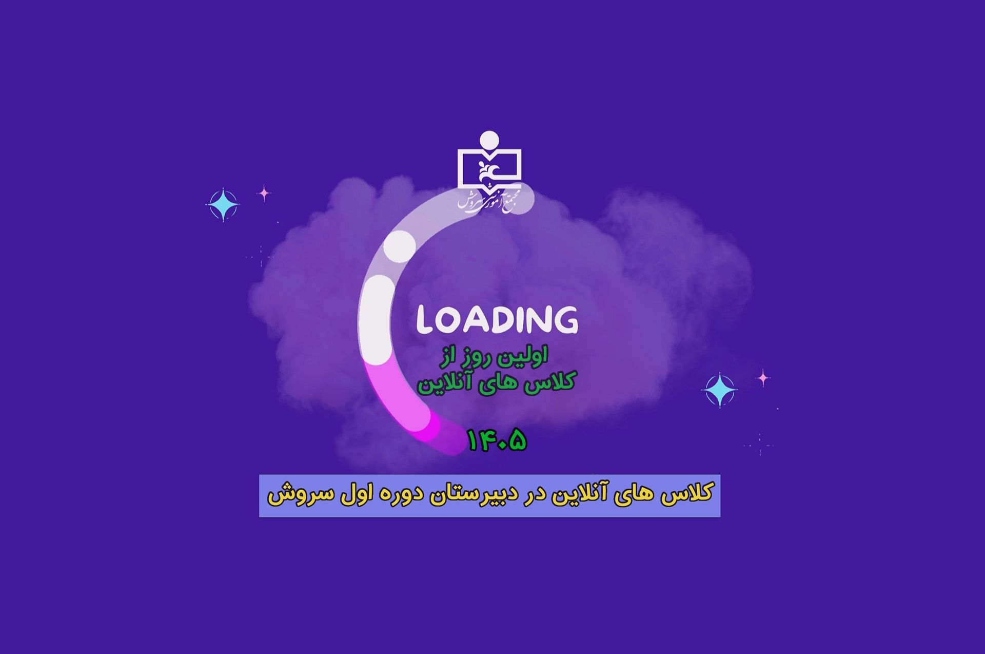 اولین روز از کلاس های آنلاین در سال 1405