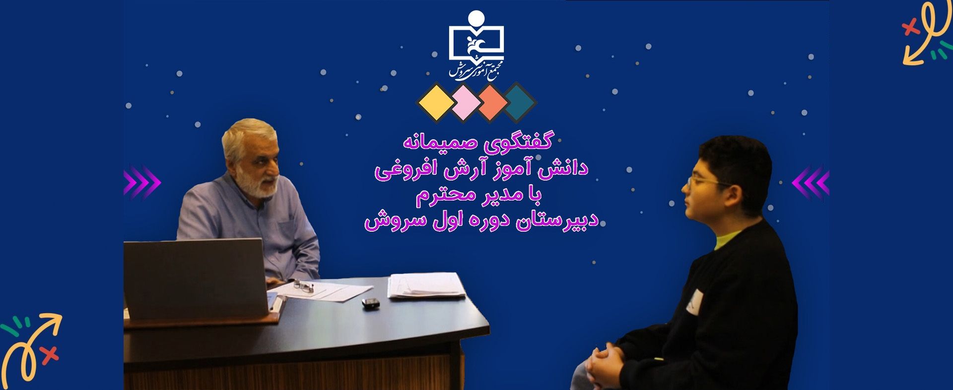 یک گفتگوی صمیمانه