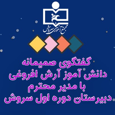 یک گفتگوی صمیمانه