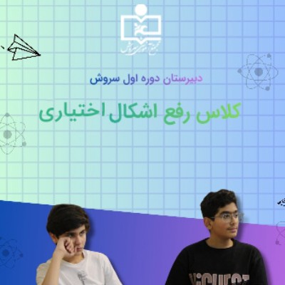 کلاس رفع اِشکال حضوری اختیاری
