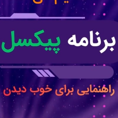 برنامه پیکسل