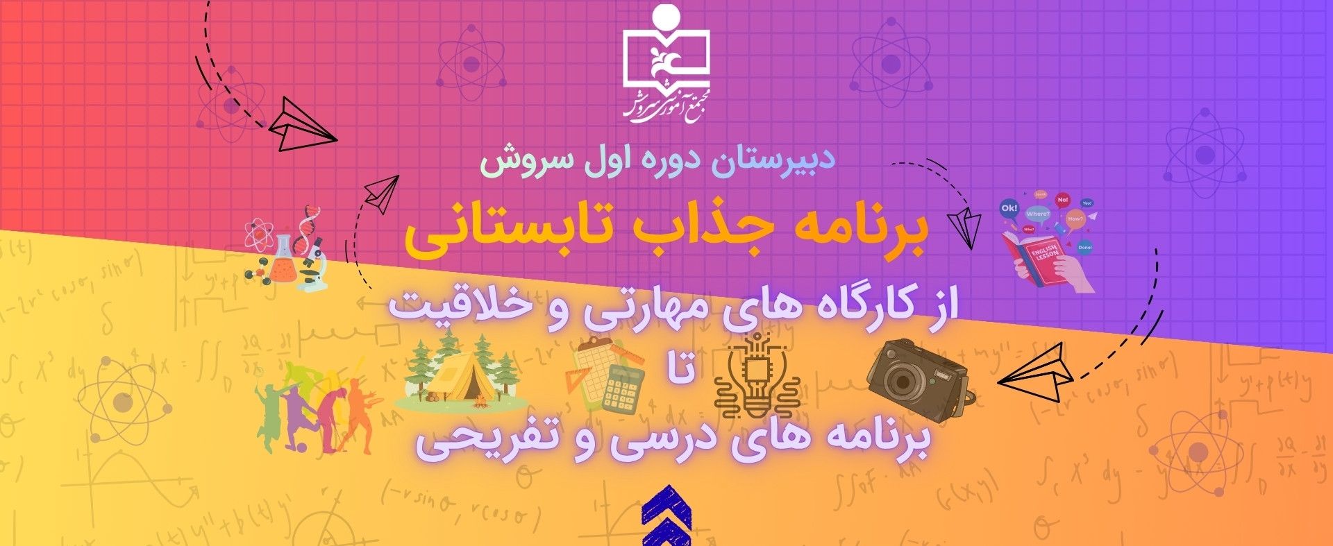 برنامه جذاب تابستانی