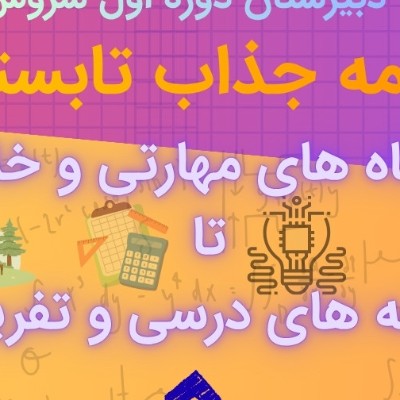 برنامه جذاب تابستانی