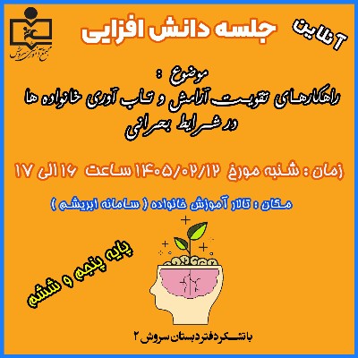 جلسه آنلاین دانش افزایی