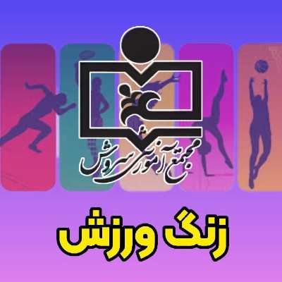 مجموعه دوم کلیپ های تمرینات ورزشی دبستان سروش 2