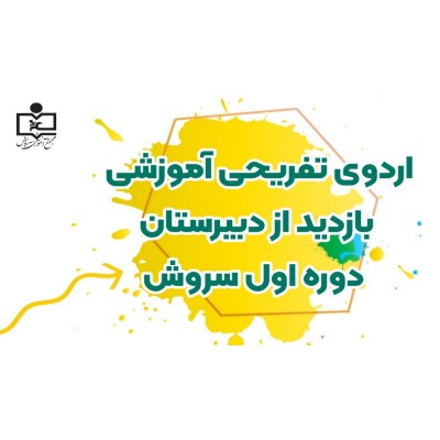  اردوی تفریحی آموزشی بازدید از دبیرستان دوره اول سروش