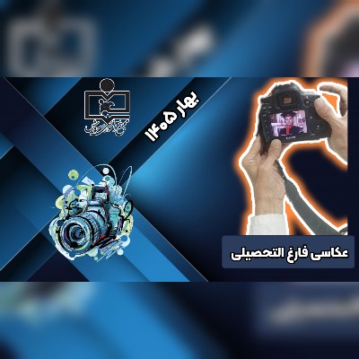 عکس فارغ التحصیلی پایه ششم
