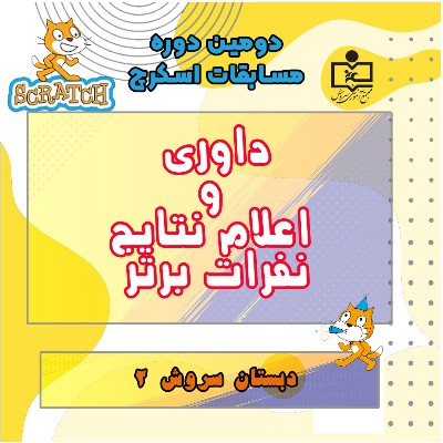 نتایج داوری و اعلام نفرات برتر دور دوم مسابقات اسکرچ دبستان سروش ۲ 