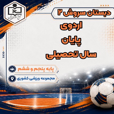 اردوی پایان سال تحصیلی پایه پنجم و ششم 