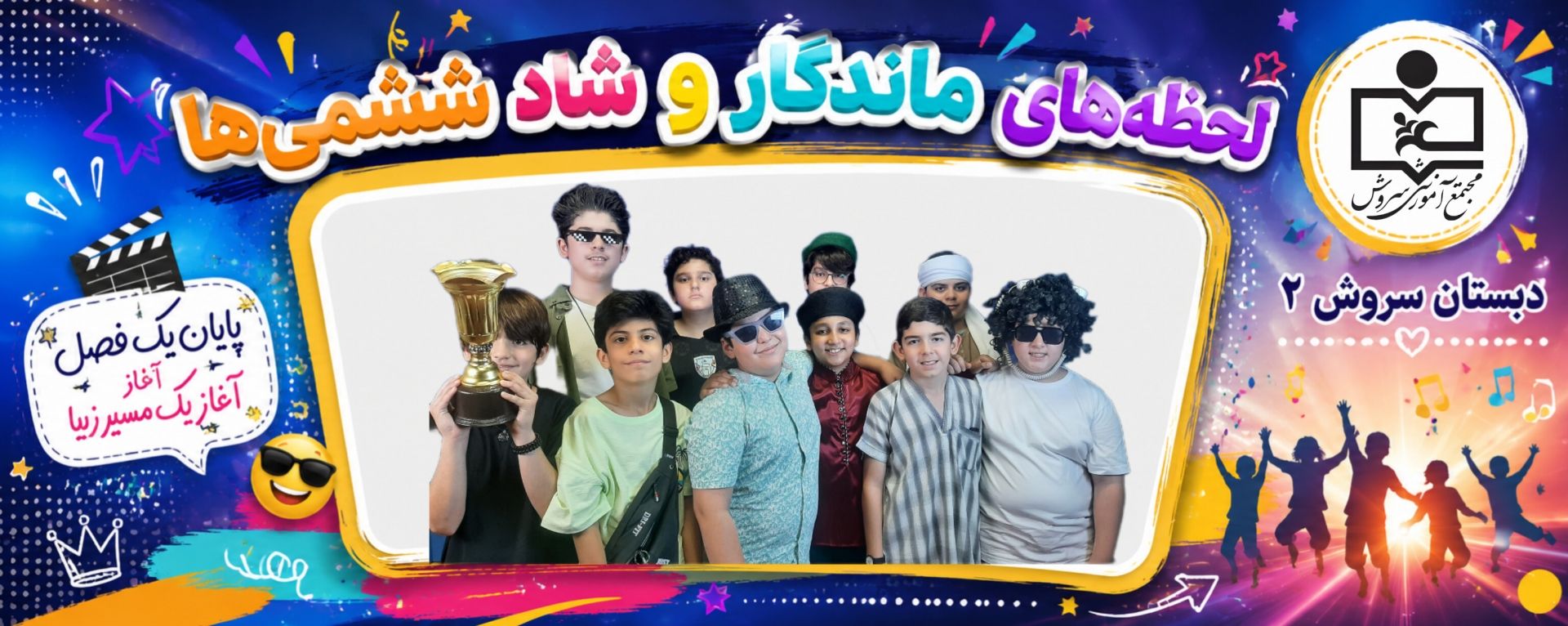 یادگاری از دانش آموزان پایه ششم همراه با شور ، نشاط و لبخند 