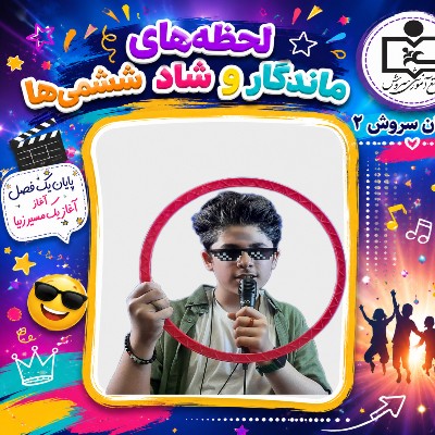 یادگاری از دانش آموزان پایه ششم همراه با شور ، نشاط و لبخند 