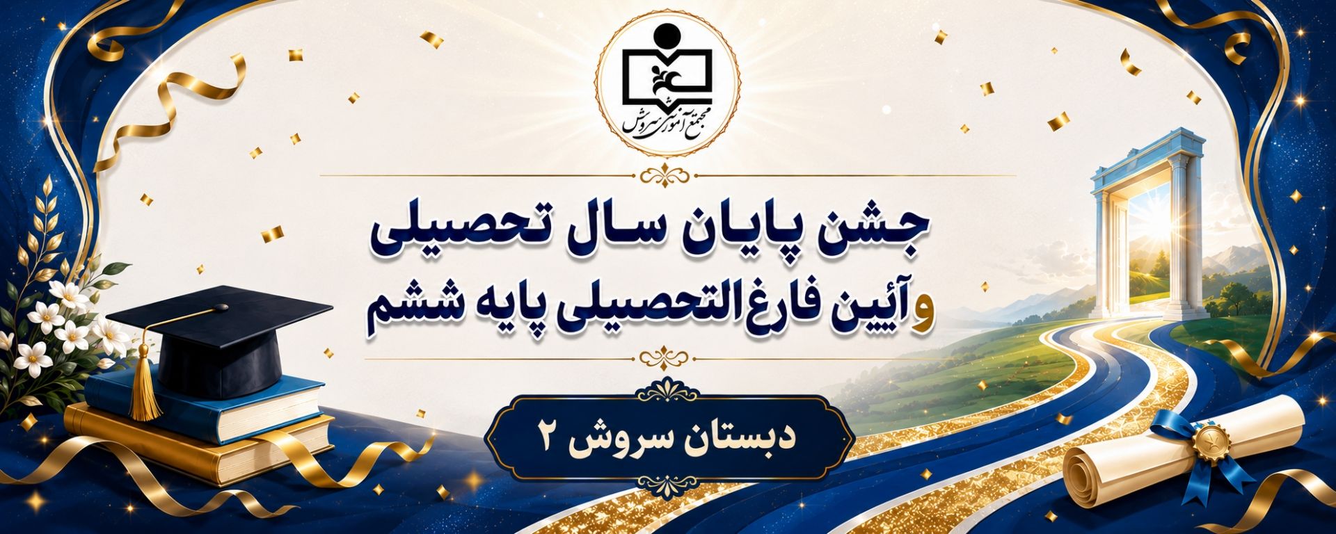 روایتی کوتاه از جشن پایان سال و آیین فارغ‌التحصیلی پایه ششم