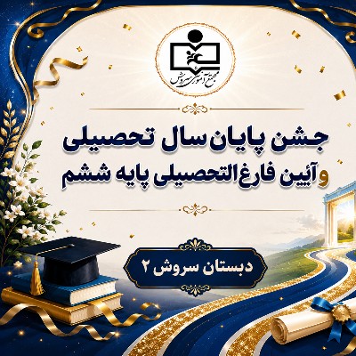 روایتی کوتاه از جشن پایان سال و آیین فارغ‌التحصیلی پایه ششم