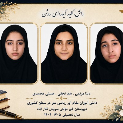 دانش آموزان مقام آور مرحله اول کشوری ریاضی متر