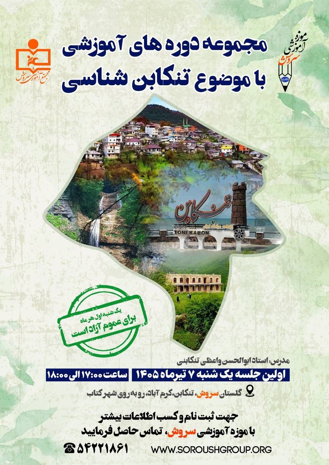 اولین جلسه تنکابن شناسی