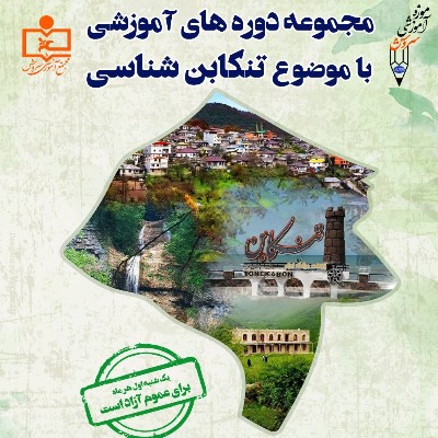 اولین جلسه تنکابن شناسی