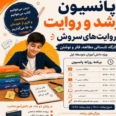 پانسیون مطالعاتی در تابستان